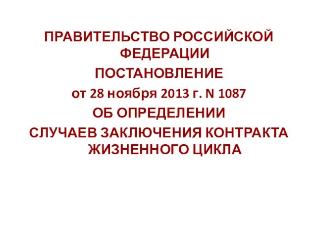 ПРАВИТЕЛЬСТВО РОССИЙСКОЙ ФЕДЕРАЦИИ ПОСТАНОВЛЕНИЕ от 28 ноября 2013 г. N 1087