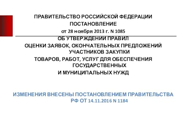 ПРАВИТЕЛЬСТВО РОССИЙСКОЙ ФЕДЕРАЦИИ ПОСТАНОВЛЕНИЕ от 28 ноября 2013 г. N 1085