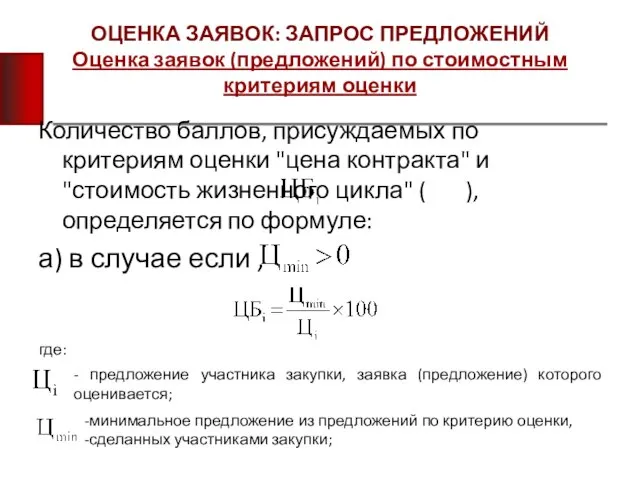 ОЦЕНКА ЗАЯВОК: ЗАПРОС ПРЕДЛОЖЕНИЙ Оценка заявок (предложений) по стоимостным критериям оценки