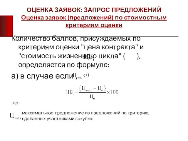 ОЦЕНКА ЗАЯВОК: ЗАПРОС ПРЕДЛОЖЕНИЙ Оценка заявок (предложений) по стоимостным критериям оценки