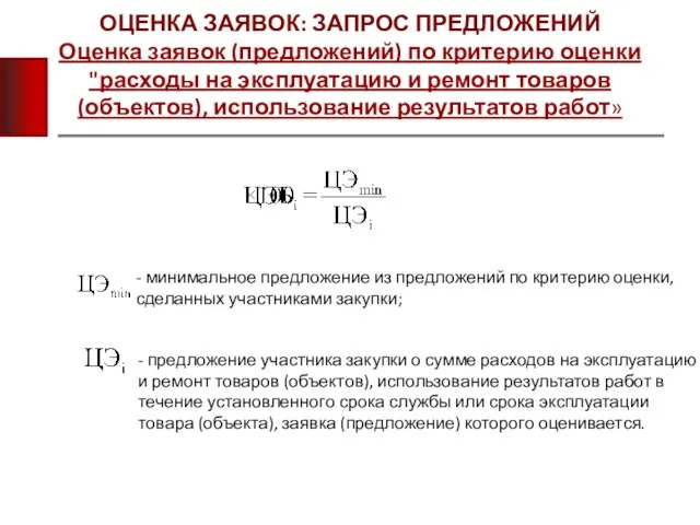 ОЦЕНКА ЗАЯВОК: ЗАПРОС ПРЕДЛОЖЕНИЙ Оценка заявок (предложений) по критерию оценки "расходы