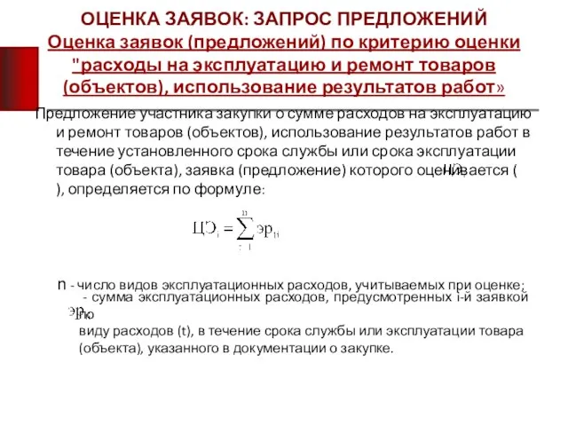 ОЦЕНКА ЗАЯВОК: ЗАПРОС ПРЕДЛОЖЕНИЙ Оценка заявок (предложений) по критерию оценки "расходы