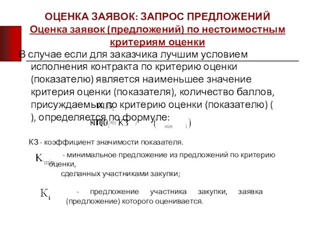 ОЦЕНКА ЗАЯВОК: ЗАПРОС ПРЕДЛОЖЕНИЙ Оценка заявок (предложений) по нестоимостным критериям оценки