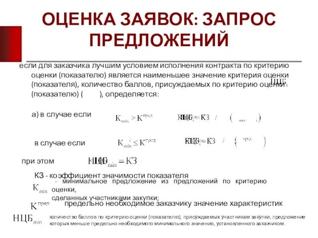 ОЦЕНКА ЗАЯВОК: ЗАПРОС ПРЕДЛОЖЕНИЙ если для заказчика лучшим условием исполнения контракта