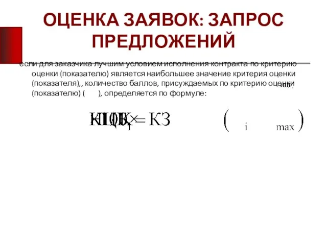 ОЦЕНКА ЗАЯВОК: ЗАПРОС ПРЕДЛОЖЕНИЙ если для заказчика лучшим условием исполнения контракта