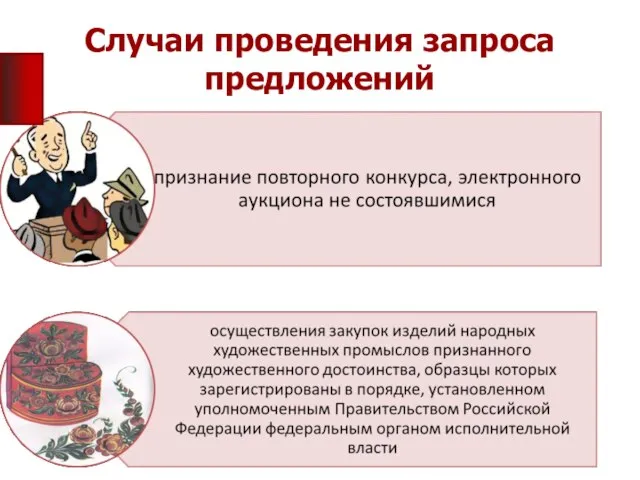 Случаи проведения запроса предложений