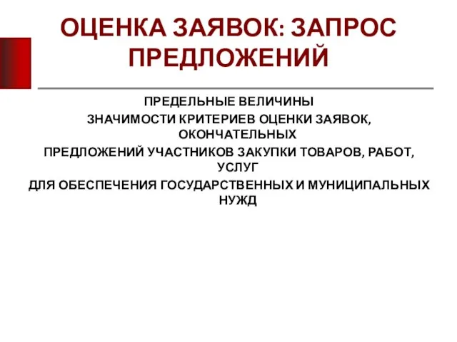 ОЦЕНКА ЗАЯВОК: ЗАПРОС ПРЕДЛОЖЕНИЙ ПРЕДЕЛЬНЫЕ ВЕЛИЧИНЫ ЗНАЧИМОСТИ КРИТЕРИЕВ ОЦЕНКИ ЗАЯВОК, ОКОНЧАТЕЛЬНЫХ