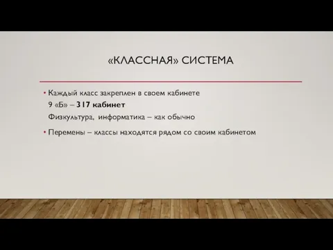 «КЛАССНАЯ» СИСТЕМА Каждый класс закреплен в своем кабинете 9 «Б» –