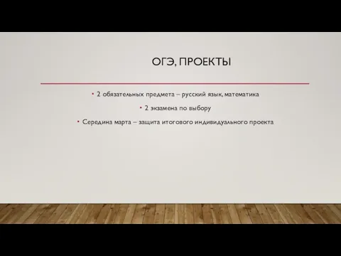 ОГЭ, ПРОЕКТЫ 2 обязательных предмета – русский язык, математика 2 экзамена