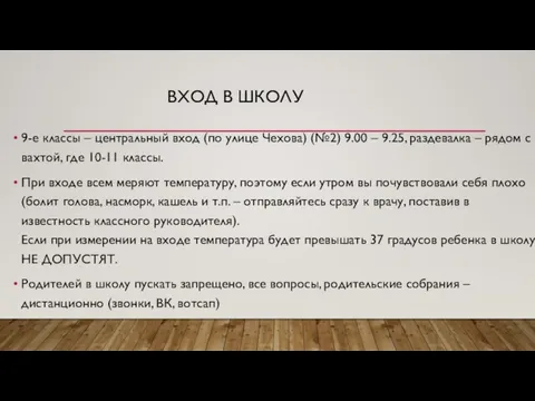 ВХОД В ШКОЛУ 9-е классы – центральный вход (по улице Чехова)