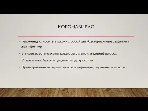 КОРОНАВИРУС Рекомендую: носить в школу с собой антибактериальные салфетки / дезинфектор