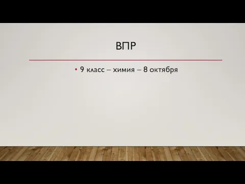 ВПР 9 класс – химия – 8 октября