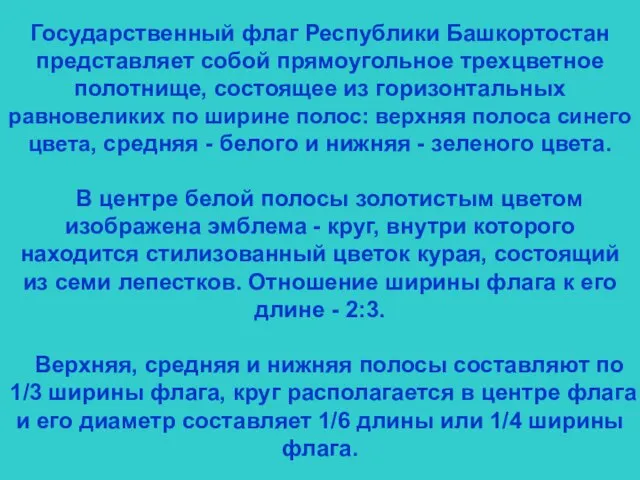 Государственный флаг Республики Башкортостан представляет собой прямоугольное трехцветное полотнище, состоящее из