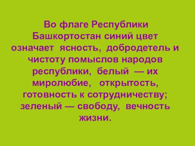 Во флаге Республики Башкортостан синий цвет означает ясность, добродетель и чистоту