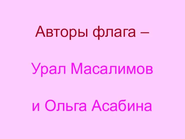 Авторы флага – Урал Масалимов и Ольга Асабина