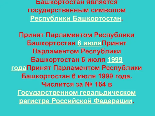 Герб Республики Башкортостан является государственным символом Республики Башкортостан. Принят Парламентом Республики