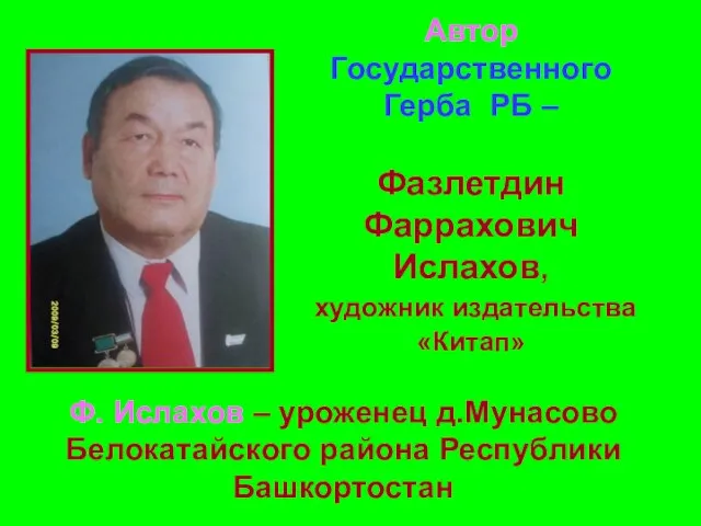 Автор Государственного Герба РБ – Фазлетдин Фаррахович Ислахов, художник издательства «Китап»