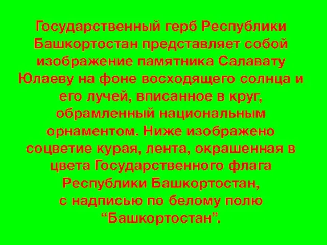 Государственный герб Республики Башкортостан представляет собой изображение памятника Салавату Юлаеву на