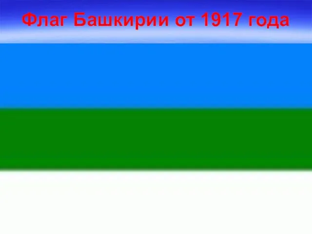 Флаг Башкирии от 1917 года