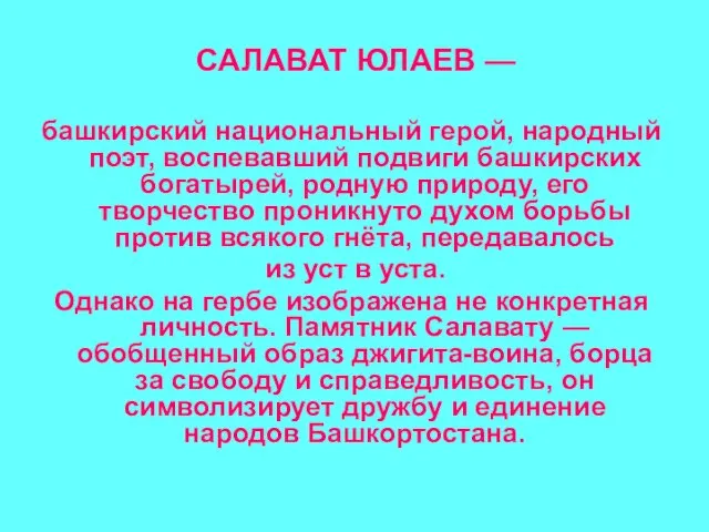 САЛАВАТ ЮЛАЕВ — башкирский национальный герой, народный поэт, воспевавший подвиги башкирских