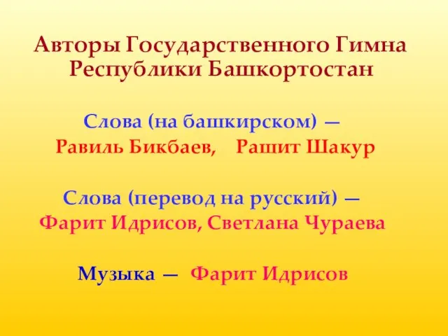 Авторы Государственного Гимна Республики Башкортостан Слова (на башкирском) — Равиль Бикбаев,