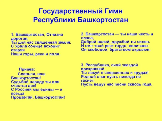 Государственный Гимн Республики Башкортостан 1. Башкортостан, Отчизна дорогая, Ты для нас