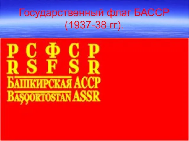 Государственный флаг БАССР (1937-38 гг).