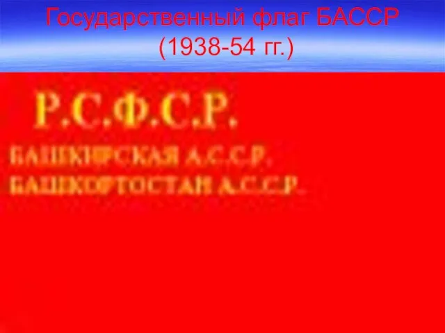 Государственный флаг БАССР (1938-54 гг.)