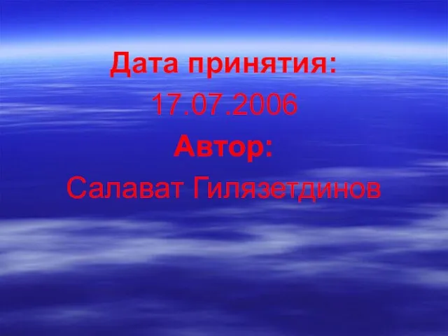 Дата принятия: 17.07.2006 Автор: Салават Гилязетдинов