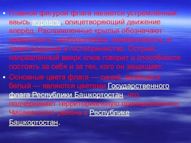 Главной фигурой флага является устремлённый ввысь журавль, олицетворяющий движение вперёд. Расправленные