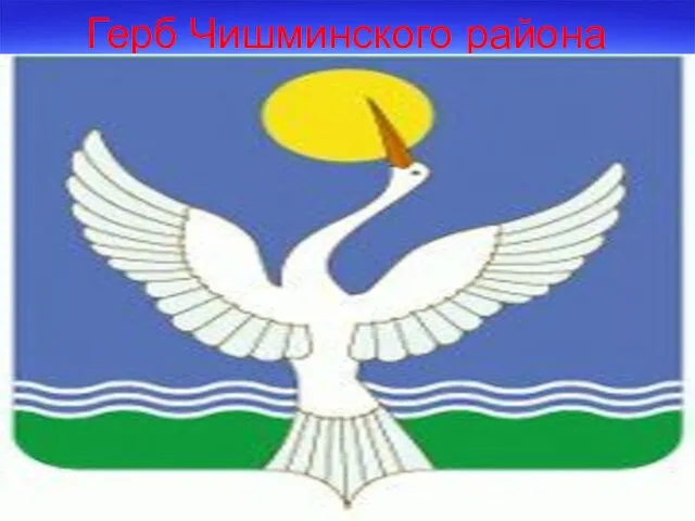 Герб Чишминского района