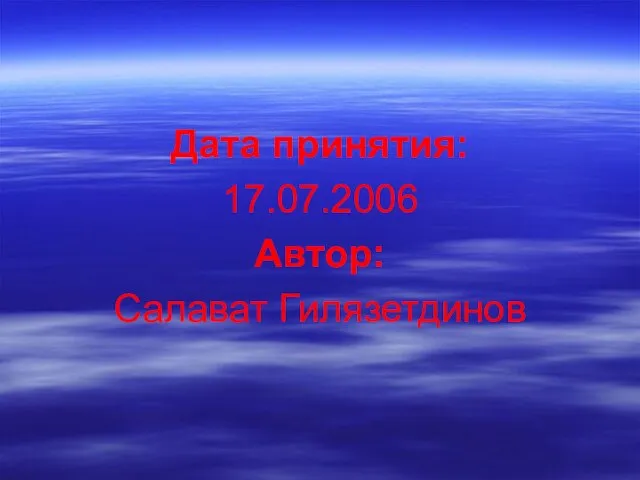 Дата принятия: 17.07.2006 Автор: Салават Гилязетдинов