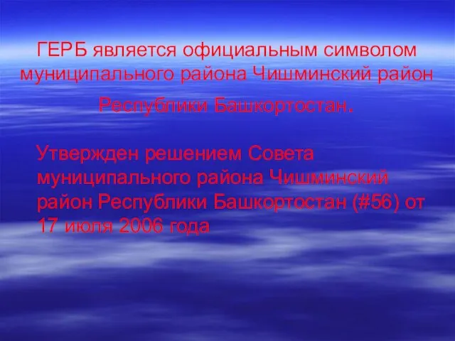 ГЕРБ является официальным символом муниципального района Чишминский район Республики Башкортостан. Утвержден