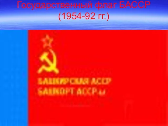 Государственный флаг БАССР (1954-92 гг.)