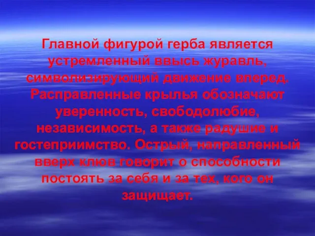 Главной фигурой герба является устремленный ввысь журавль, символизирующий движение вперед. Расправленные