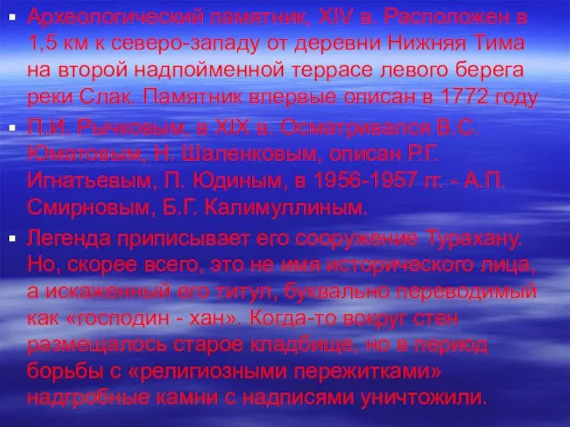 Археологический памятник, XIV в. Расположен в 1,5 км к северо-западу от