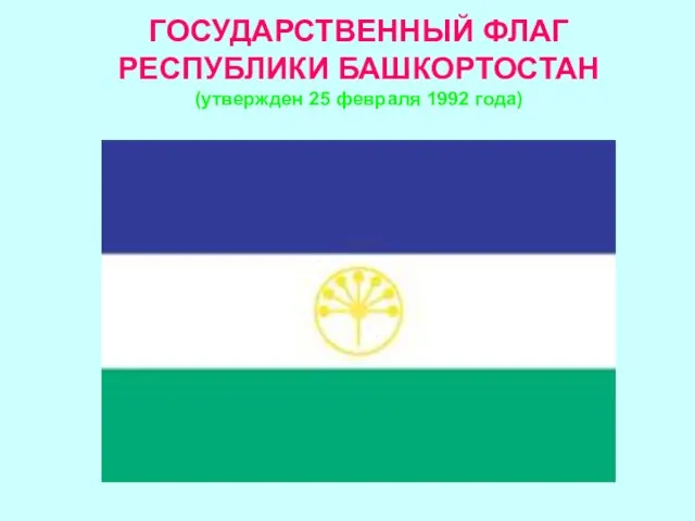 ГОСУДАРСТВЕННЫЙ ФЛАГ РЕСПУБЛИКИ БАШКОРТОСТАН (утвержден 25 февраля 1992 года)