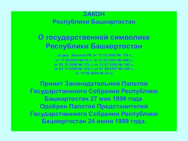 ЗАКОН Республики Башкортостан О государственной символике Республики Башкортостан (в ред. Законов