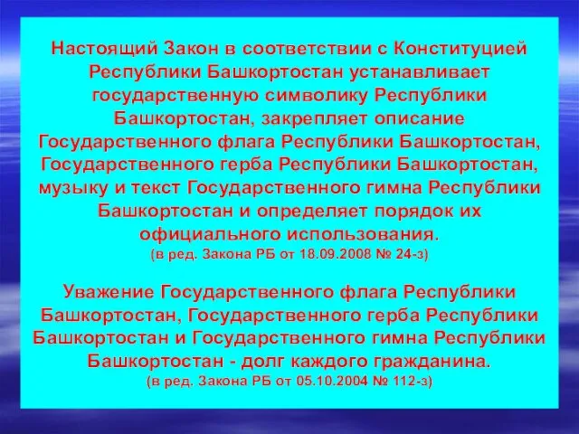 Настоящий Закон в соответствии с Конституцией Республики Башкортостан устанавливает государственную символику