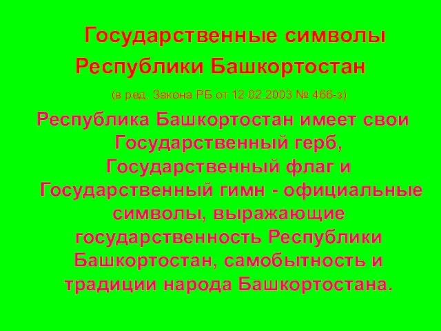 Государственные символы Республики Башкортостан (в ред. Закона РБ от 12.02.2003 №