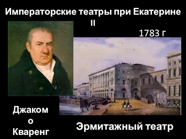 Эрмитажный театр Джакомо Кваренги