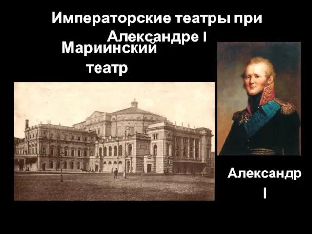 Александр I Мариинский театр