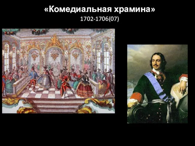 «Комедиальная храмина» 1702-1706(07)