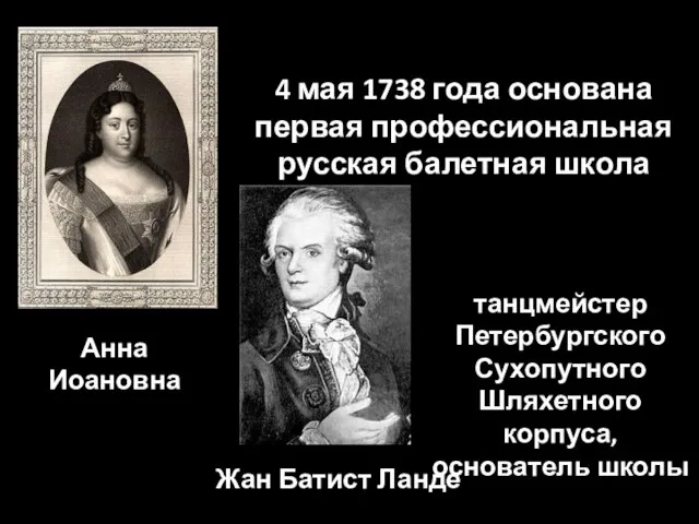 Анна Иоановна 4 мая 1738 года основана первая профессиональная русская балетная