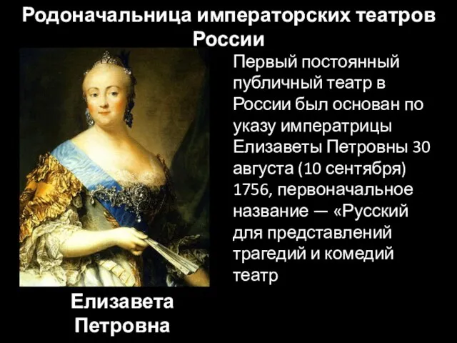 Елизавета Петровна Первый постоянный публичный театр в России был основан по