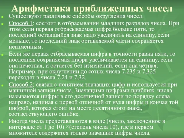 Арифметика приближенных чисел Существуют различные способы округления чисел. Способ 1: состоит