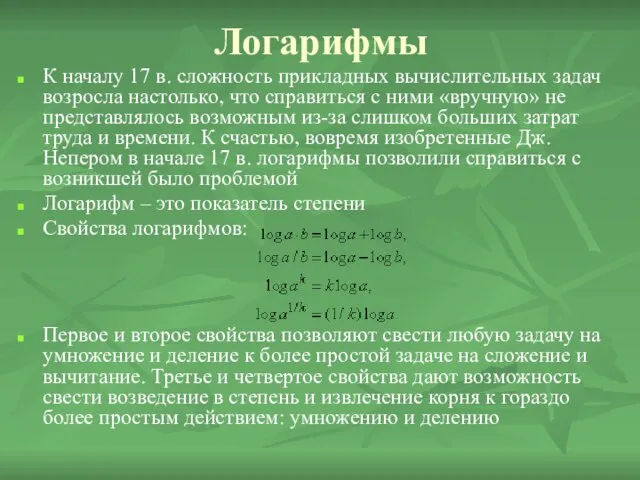 Логарифмы К началу 17 в. сложность прикладных вычислительных задач возросла настолько,