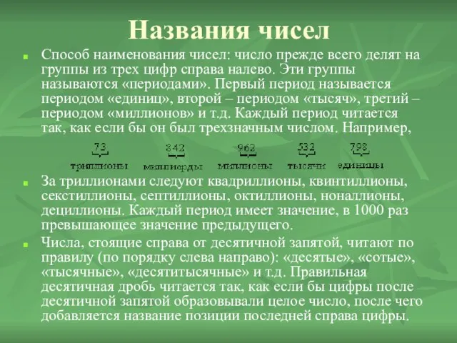 Названия чисел Способ наименования чисел: число прежде всего делят на группы