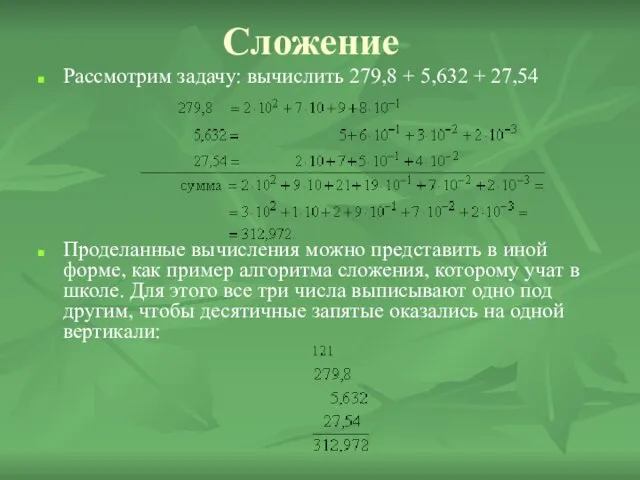 Сложение Рассмотрим задачу: вычислить 279,8 + 5,632 + 27,54 Проделанные вычисления