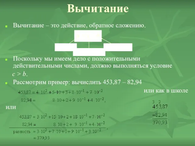 Вычитание Вычитание – это действие, обратное сложению. Поскольку мы имеем дело